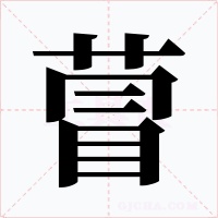 萺字字形