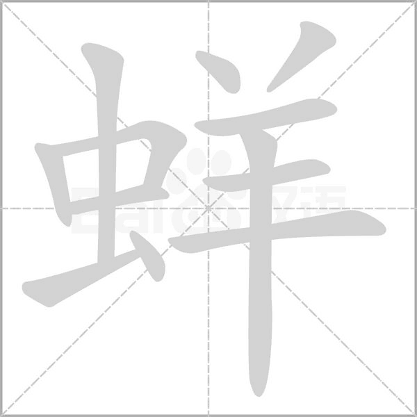 蛘字笔顺图