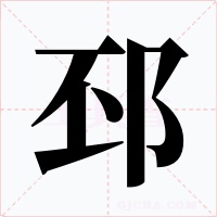 邳字字形