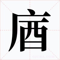 庮字字形