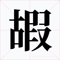 嘏字字形