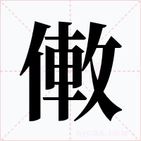 僌字字形