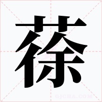 蒣字的字形和写法
