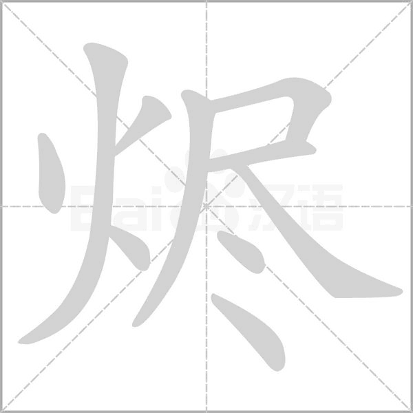 烬字笔顺图