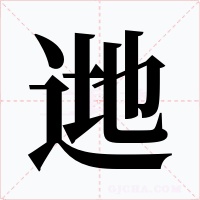逇字字形
