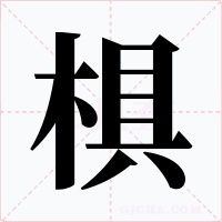 椇字字形
