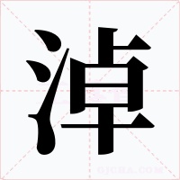 淖字字形