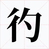 彴字的字形和写法