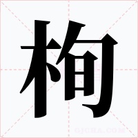 栒字字形