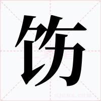 饬字的字形和写法