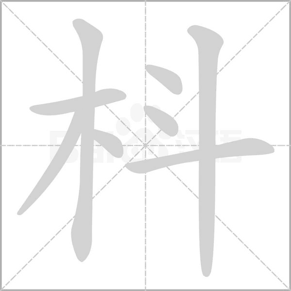 枓字笔顺图