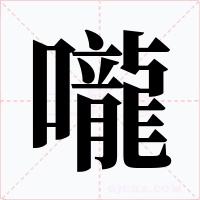 嚨字的字形和写法