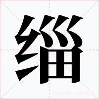 缁字字形