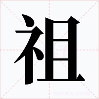 祖字的字形和写法