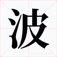 波字的字形和写法