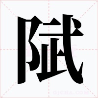 陚字的字形和写法