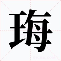 珻字的字形和写法
