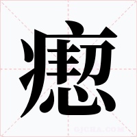 瘛字的字形和写法