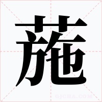 葹字的字形和写法