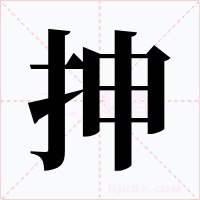 抻字的字形和写法