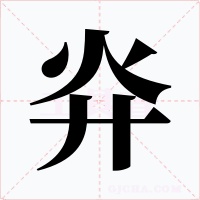 灷字的字形和写法