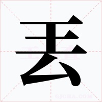 丟字的字形和写法