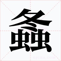 螽字的字形和写法