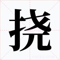挠字的字形和写法