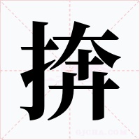 捹字字形