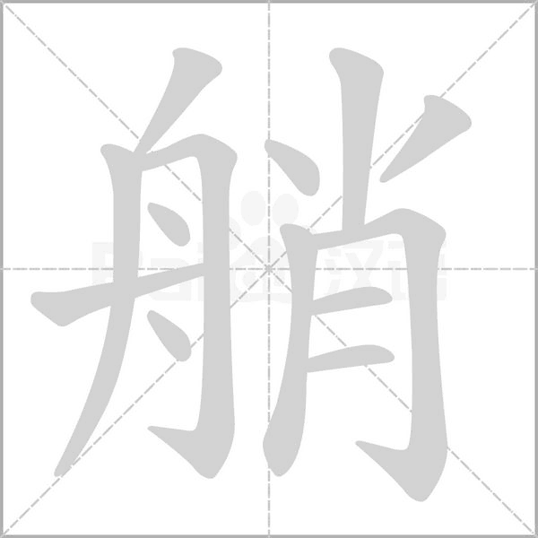 艄字笔顺图