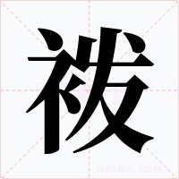 袯字字形