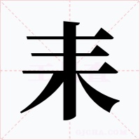 耒字字形