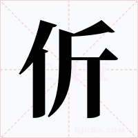 伒字字形