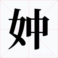 妕字字形