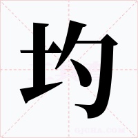圴字的字形和写法
