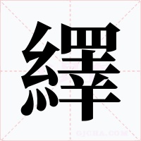 繹字的字形和写法