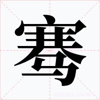 骞字的字形和写法