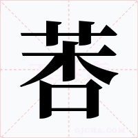 莕字的字形和写法