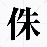 侏字的字形和写法