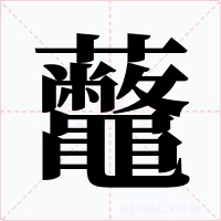 虌字字形