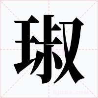 琡字字形