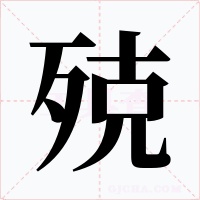 殑字的字形和写法