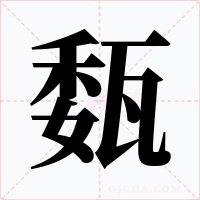 瓾字的字形和写法
