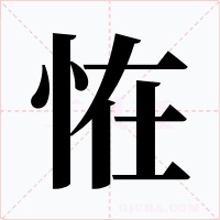 恠字的字形和写法