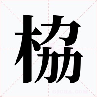 栛字字形