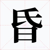 昏字的字形和写法