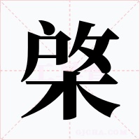 棨字字形