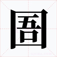 圄字的字形和写法