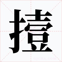 撎字的字形和写法