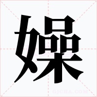 嬠字字形